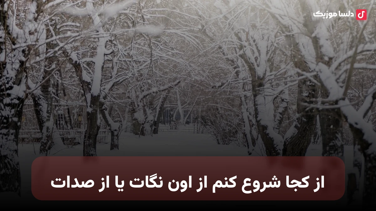 هایده از کجا شروع کنم از اون نگات یا از صدات ریمیکس